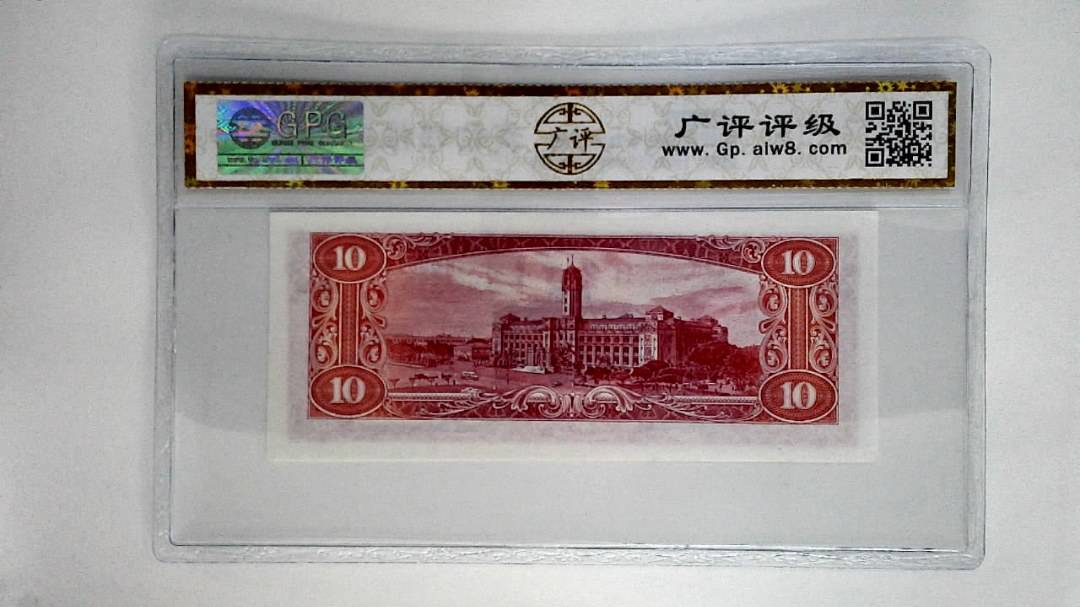 中华民国四十九年拾圆