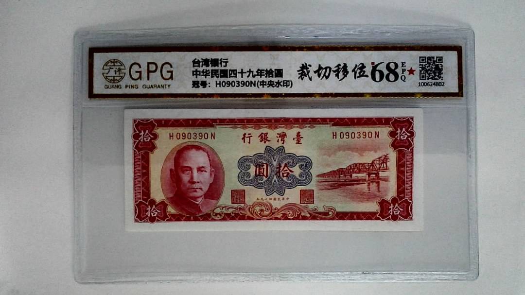 中华民国四十九年拾圆