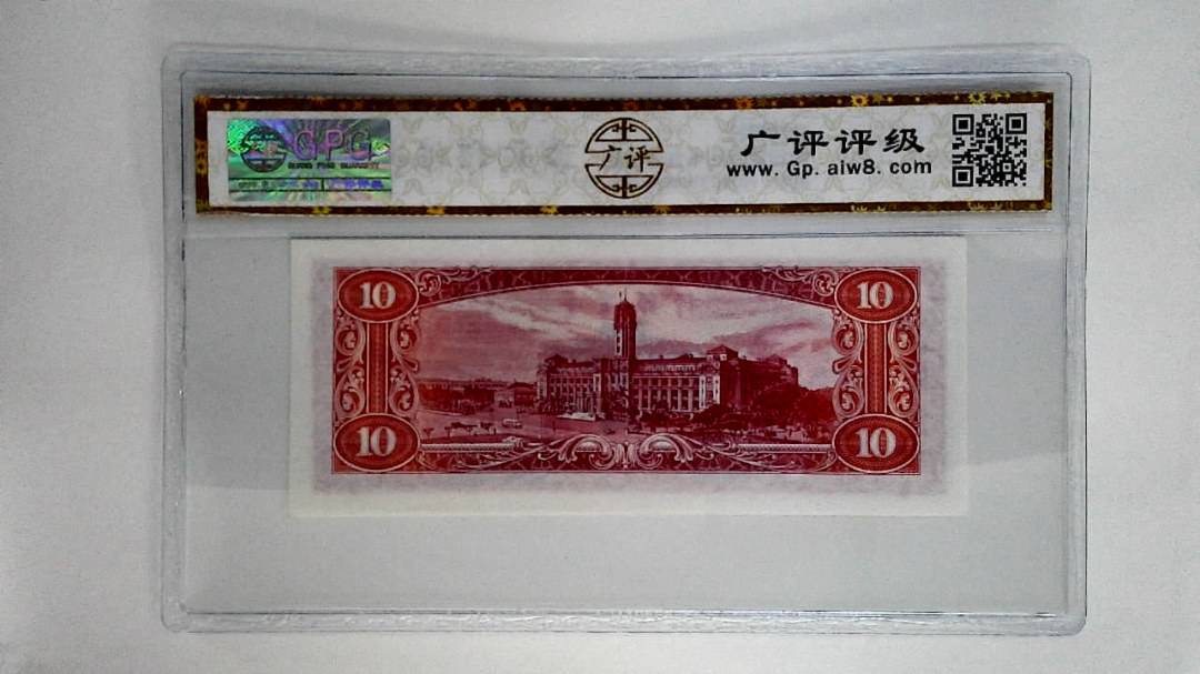 中华民国四十九年拾圆