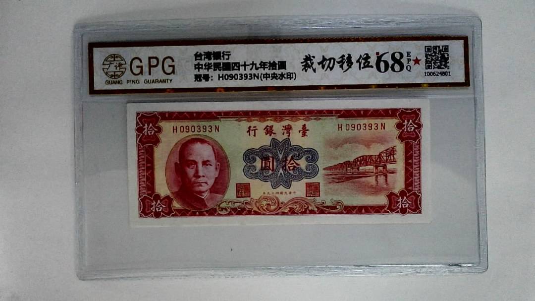 中华民国四十九年拾圆