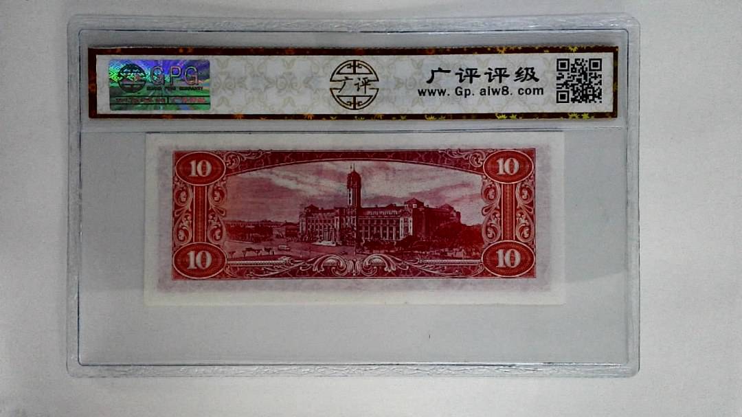 中华民国四十九年拾圆