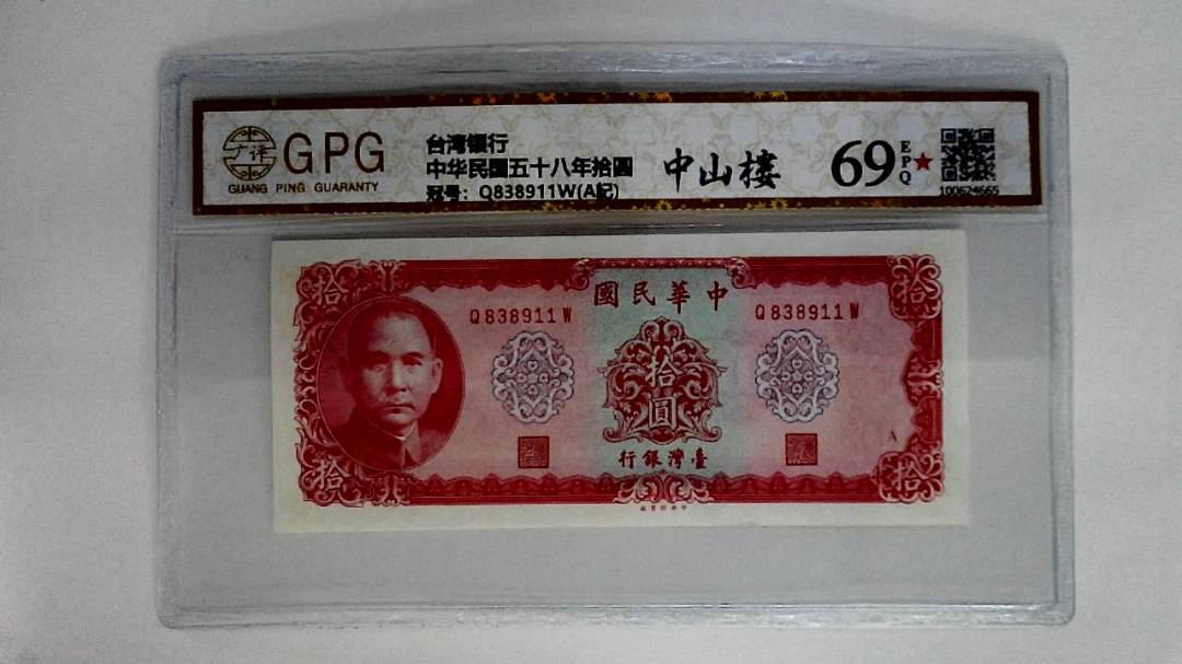 中华民国五十八年拾圆