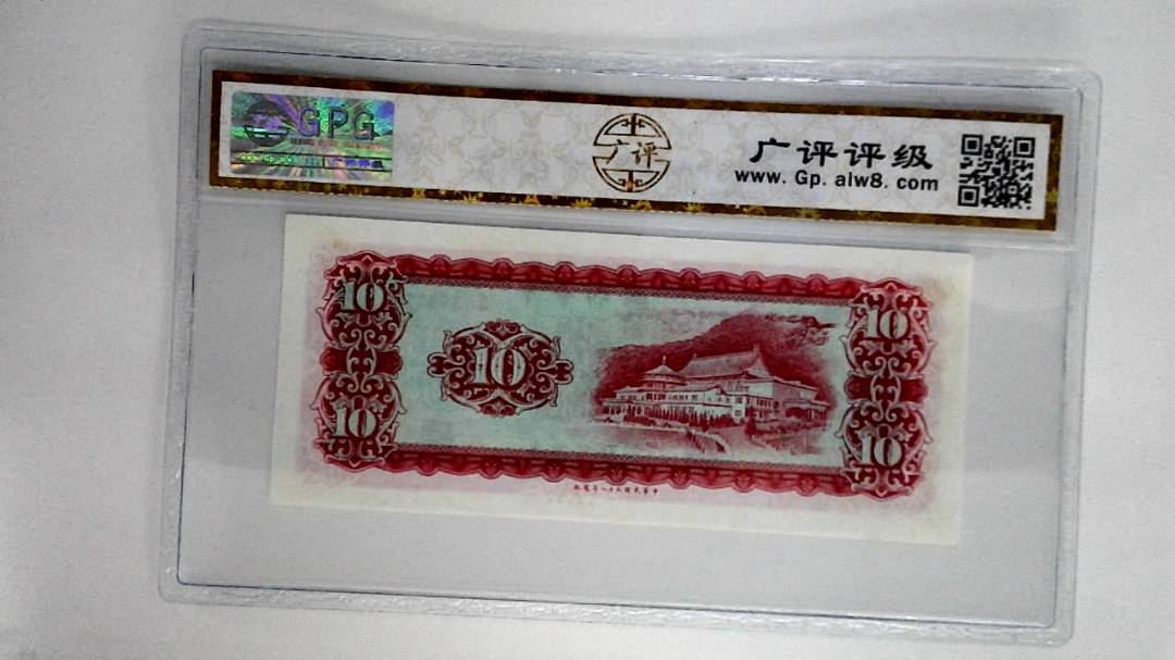 中华民国五十八年拾圆