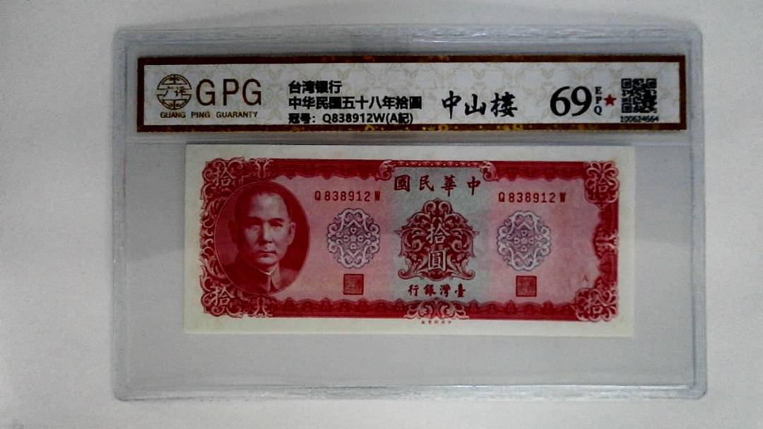 中华民国五十八年拾圆