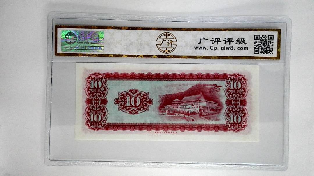 中华民国五十八年拾圆
