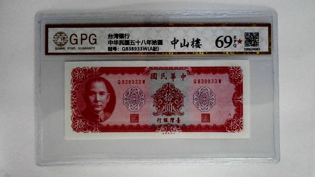 中华民国五十八年拾圆