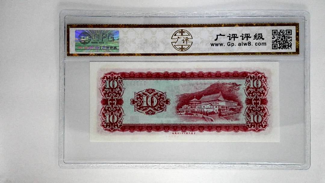 中华民国五十八年拾圆