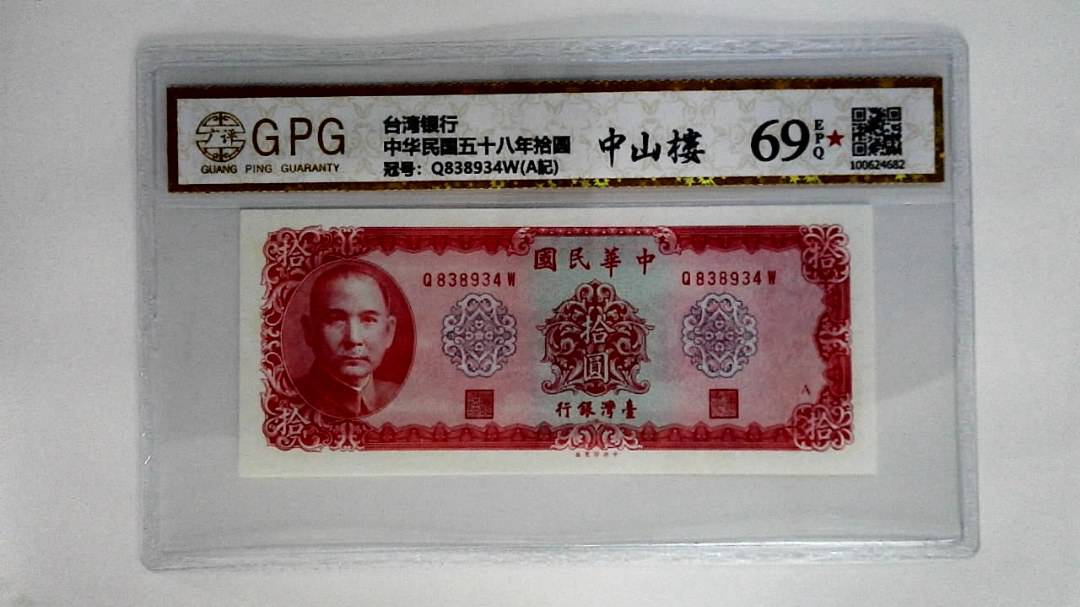 中华民国五十八年拾圆