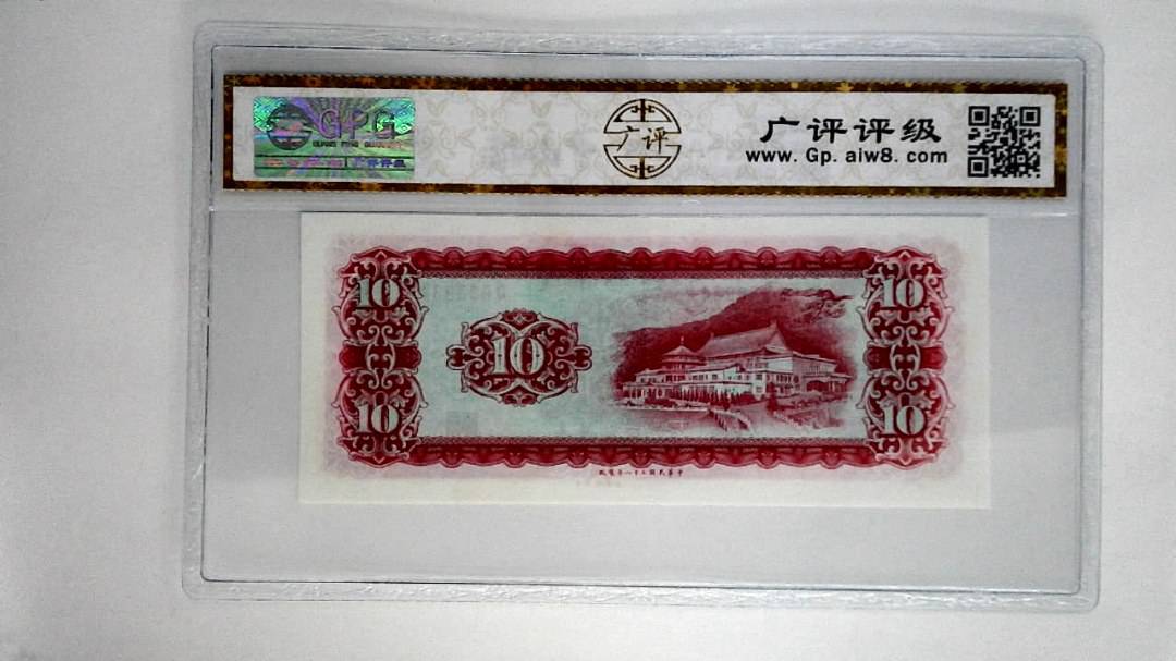 中华民国五十八年拾圆