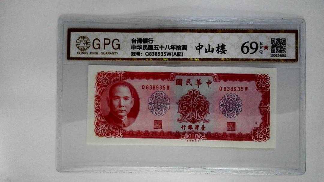 中华民国五十八年拾圆