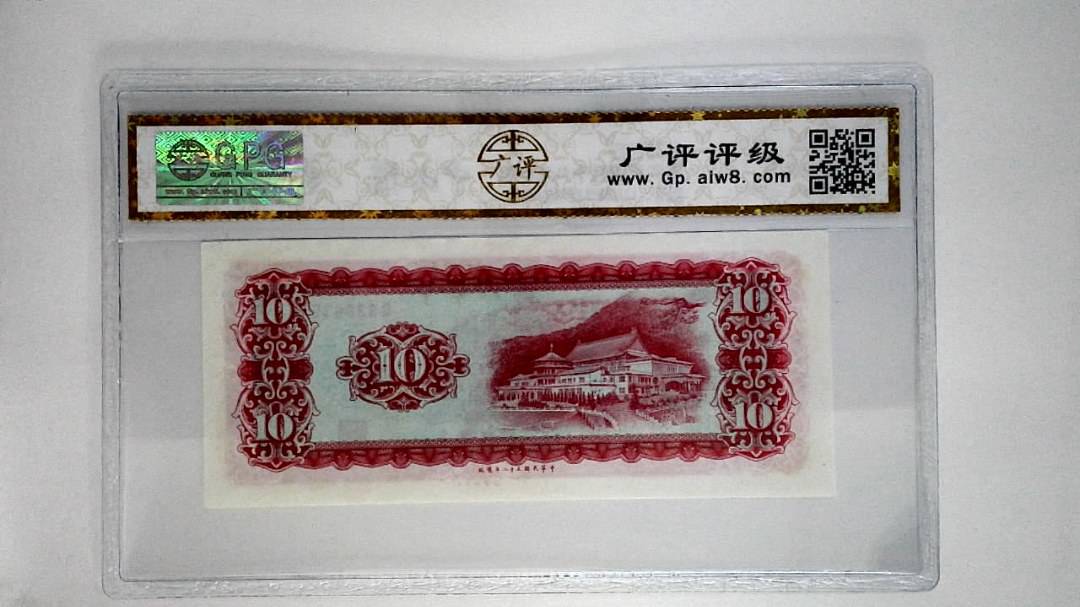中华民国五十八年拾圆