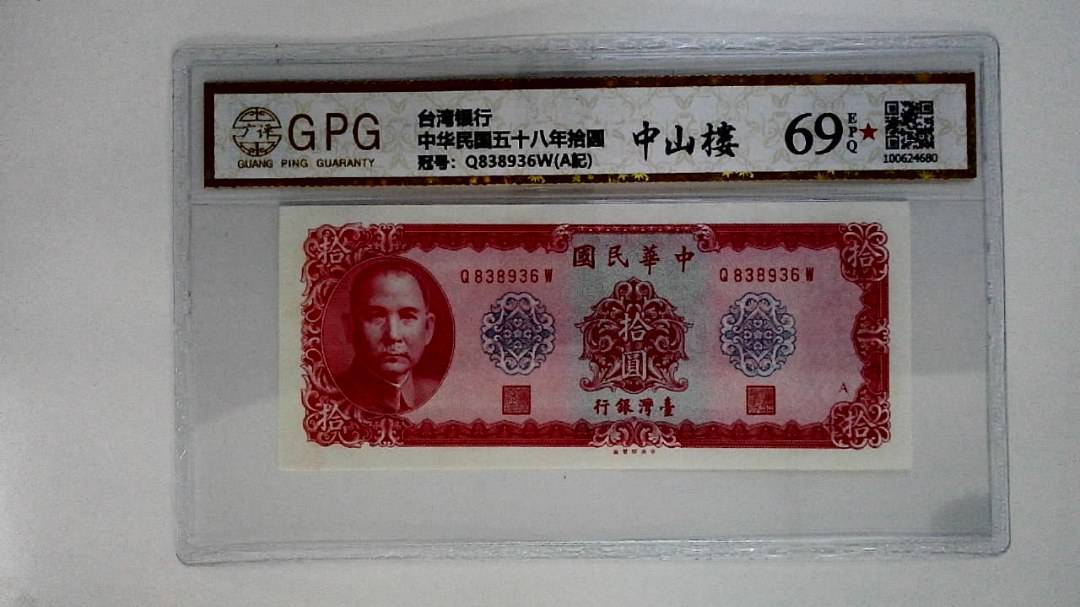 中华民国五十八年拾圆