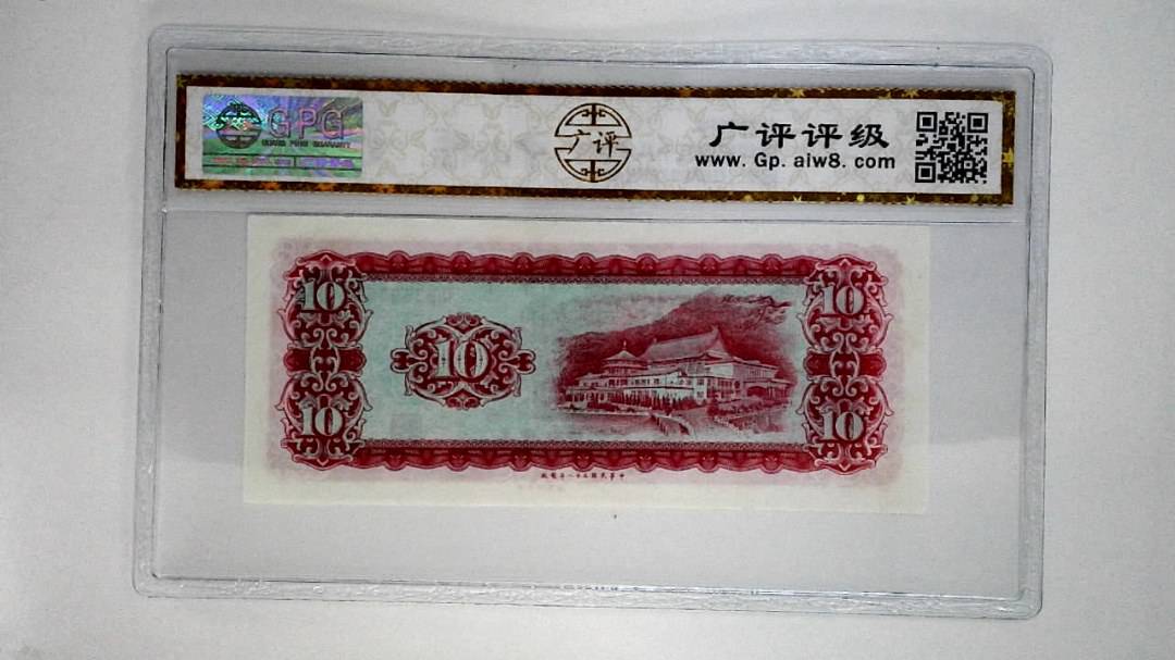 中华民国五十八年拾圆