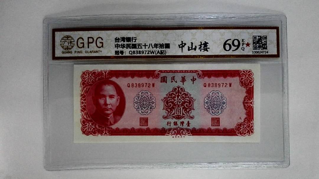 中华民国五十八年拾圆