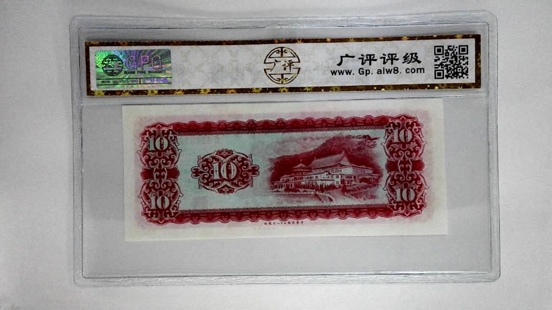 中华民国五十八年拾圆