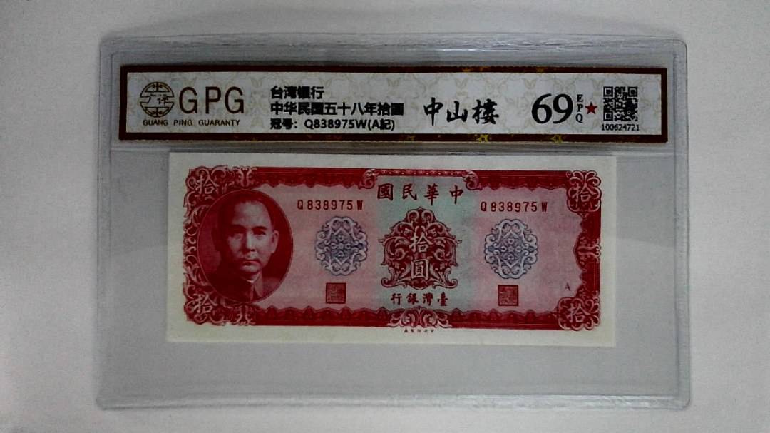 中华民国五十八年拾圆