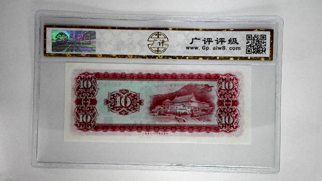 中华民国五十八年拾圆