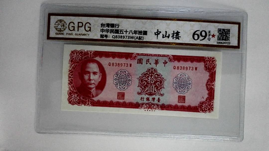 中华民国五十八年拾圆