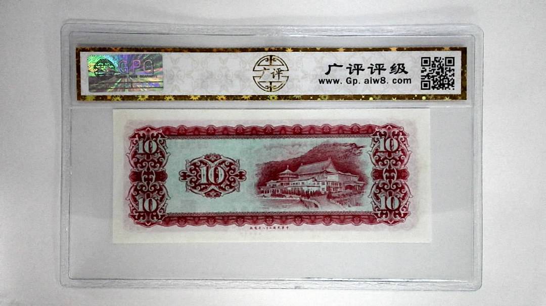 中华民国五十八年拾圆