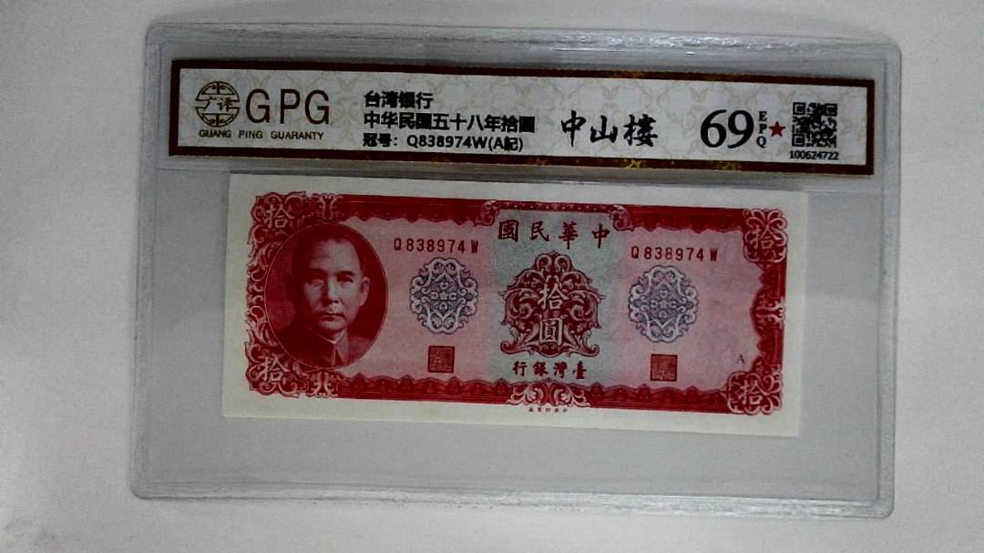 中华民国五十八年拾圆