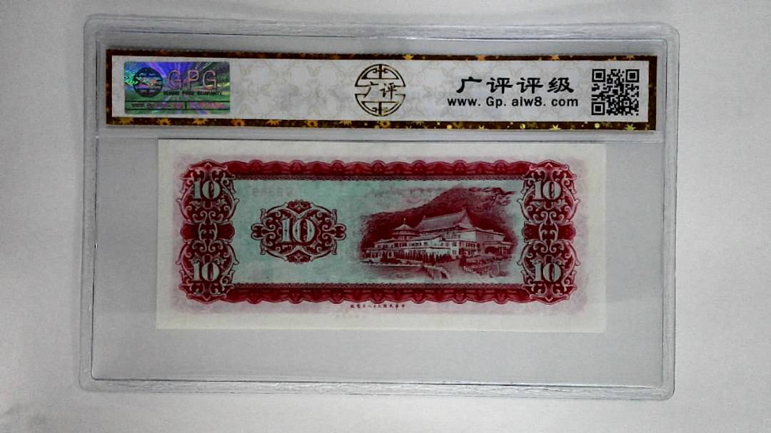 中华民国五十八年拾圆