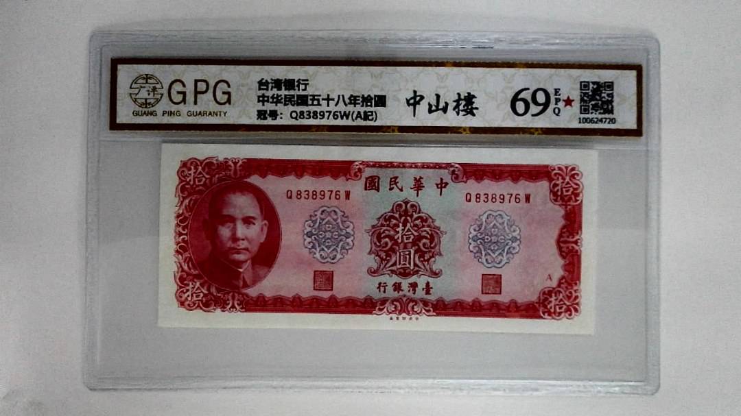 中华民国五十八年拾圆