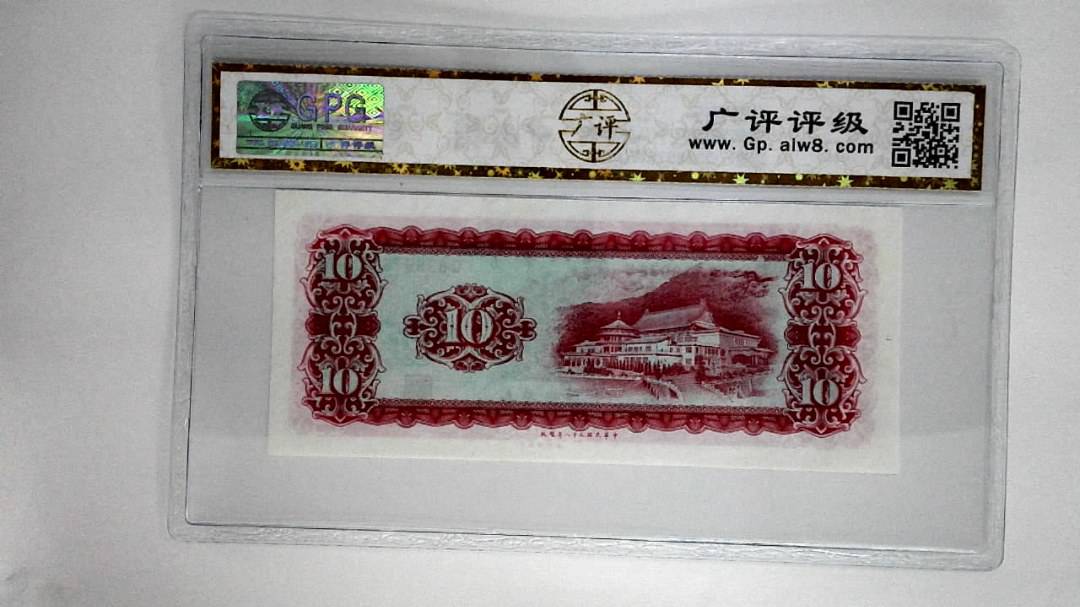 中华民国五十八年拾圆