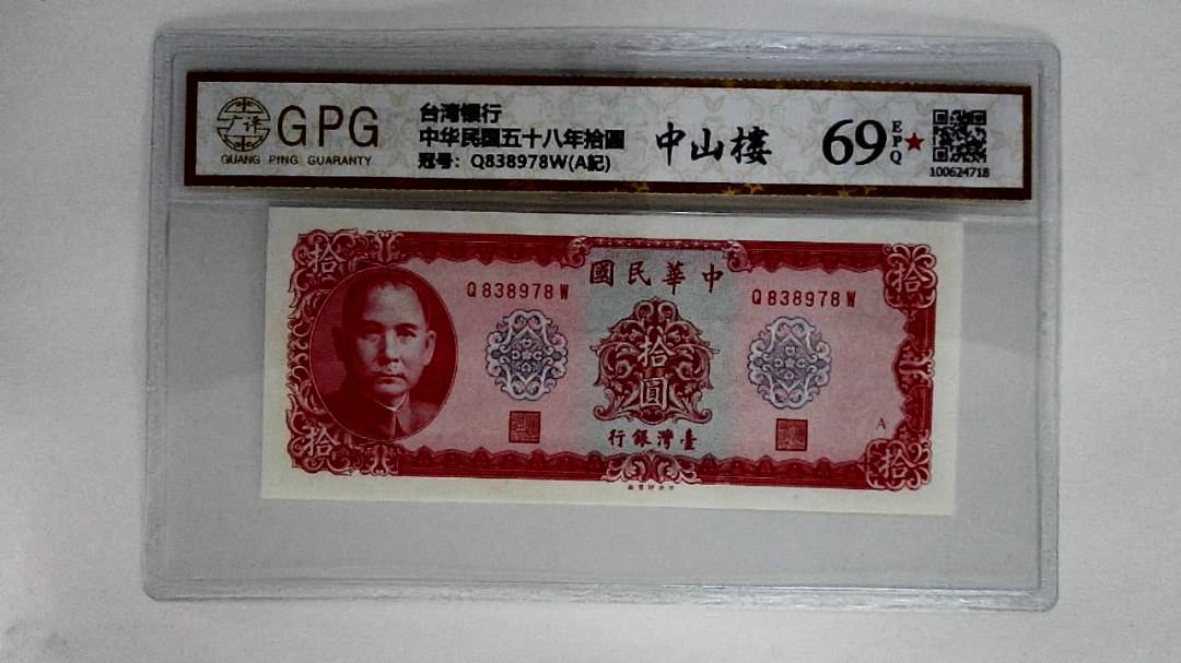 中华民国五十八年拾圆