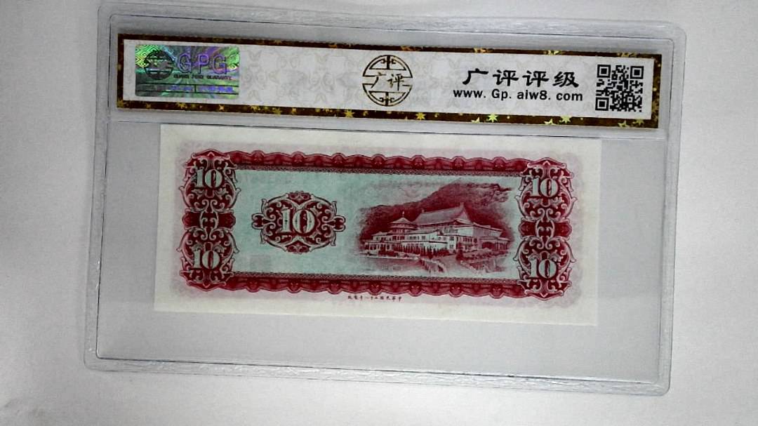 中华民国五十八年拾圆