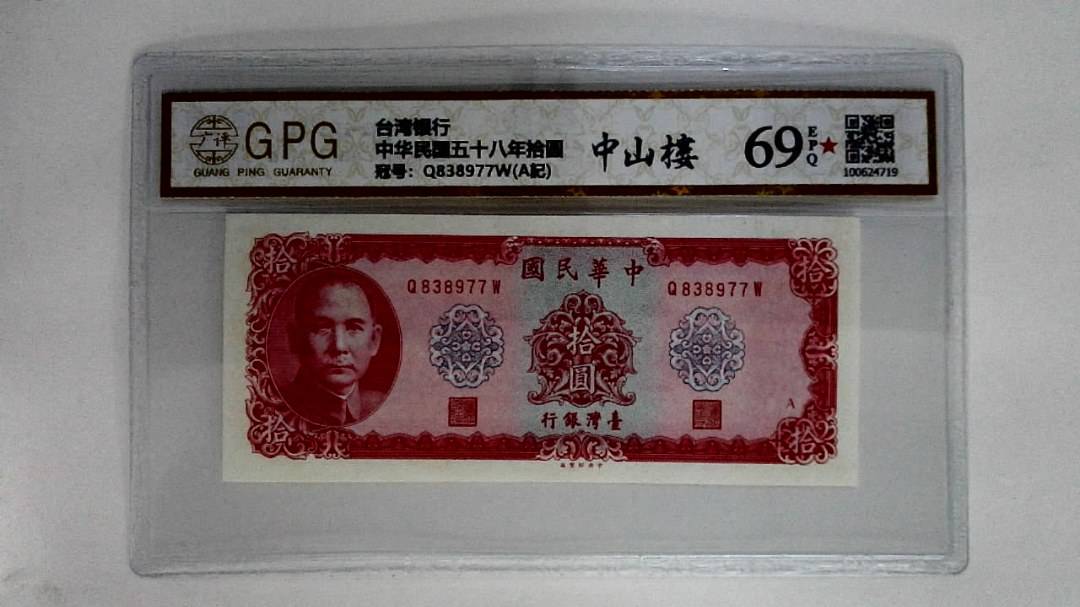 中华民国五十八年拾圆