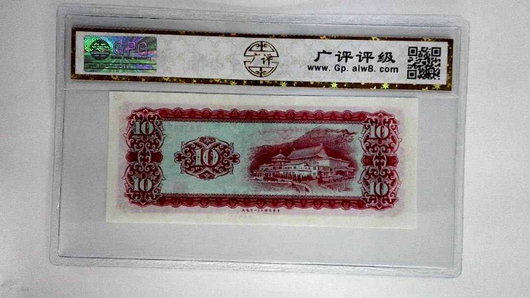 中华民国五十八年拾圆
