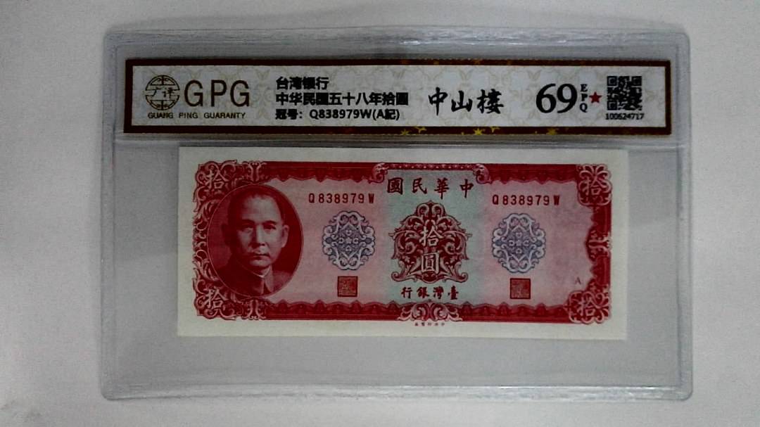 中华民国五十八年拾圆