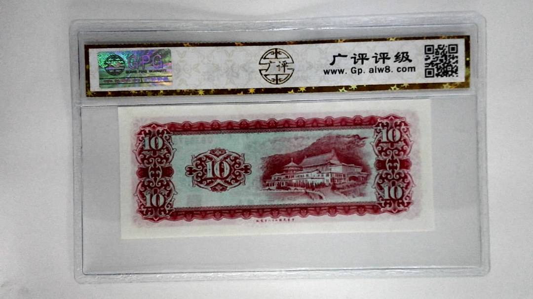 中华民国五十八年拾圆