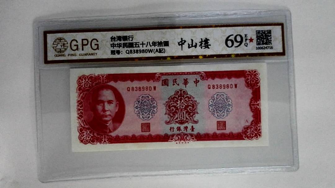 中华民国五十八年拾圆