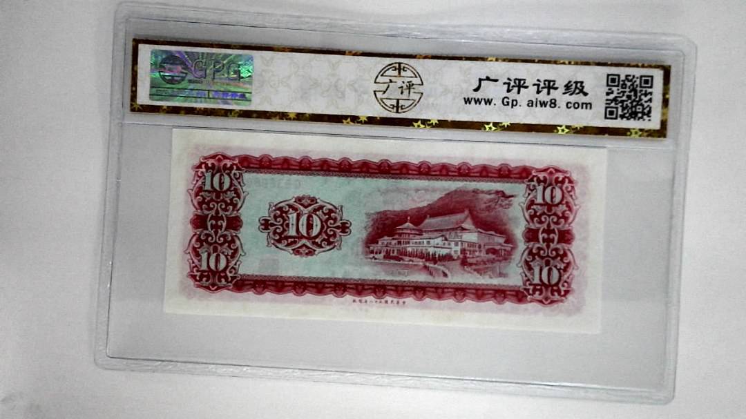 中华民国五十八年拾圆