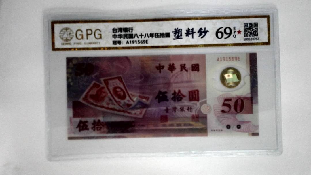 中华民国八十八年伍拾圆