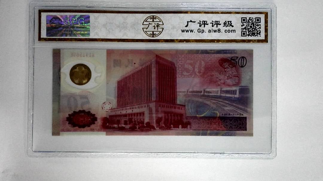 中华民国八十八年伍拾圆