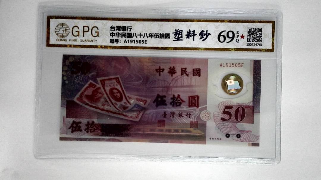 中华民国八十八年伍拾圆