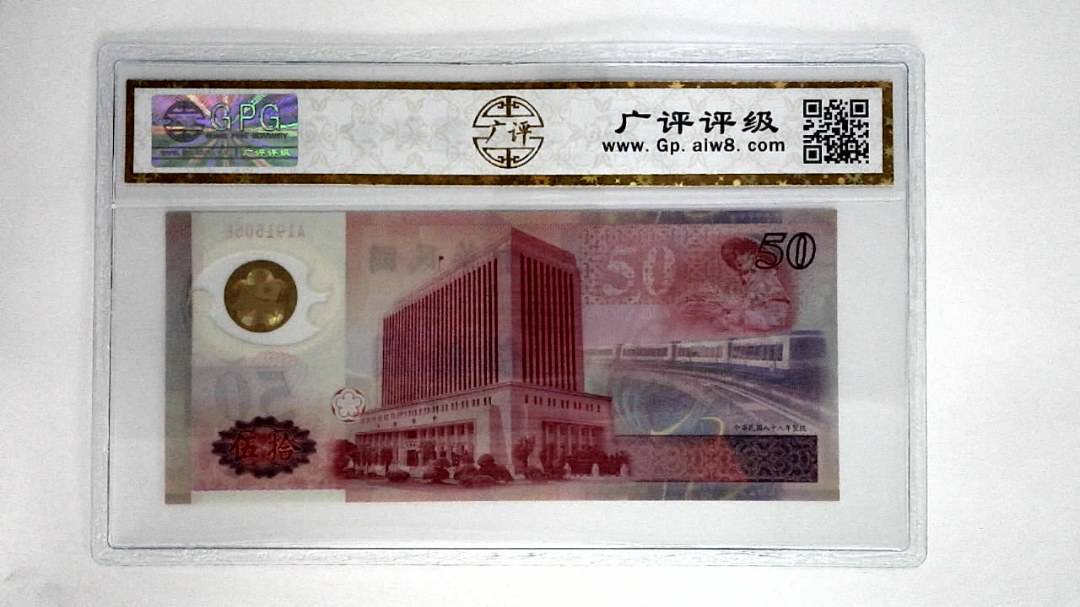 中华民国八十八年伍拾圆