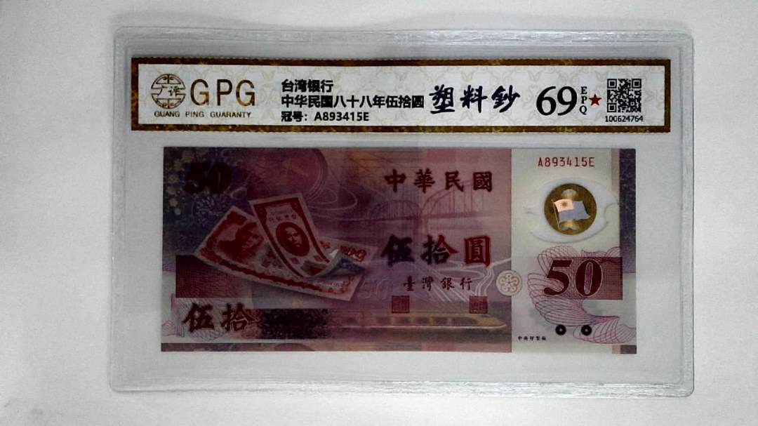 中华民国八十八年伍拾圆