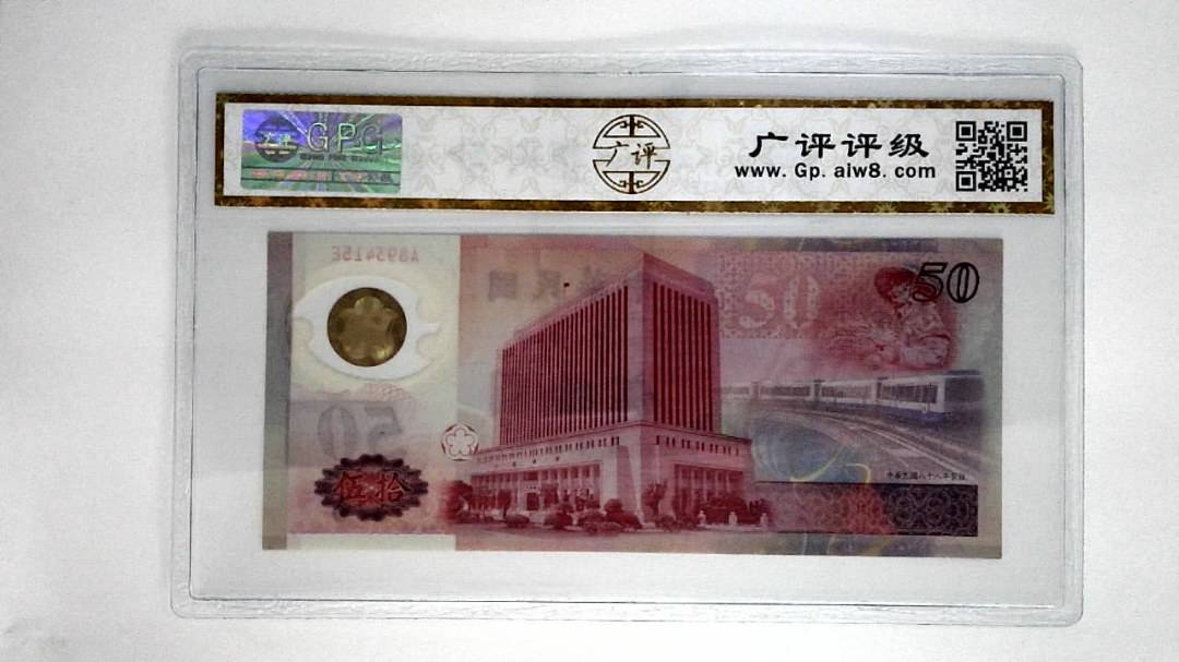 中华民国八十八年伍拾圆