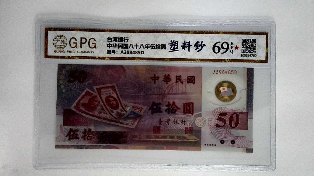 中华民国八十八年伍拾圆