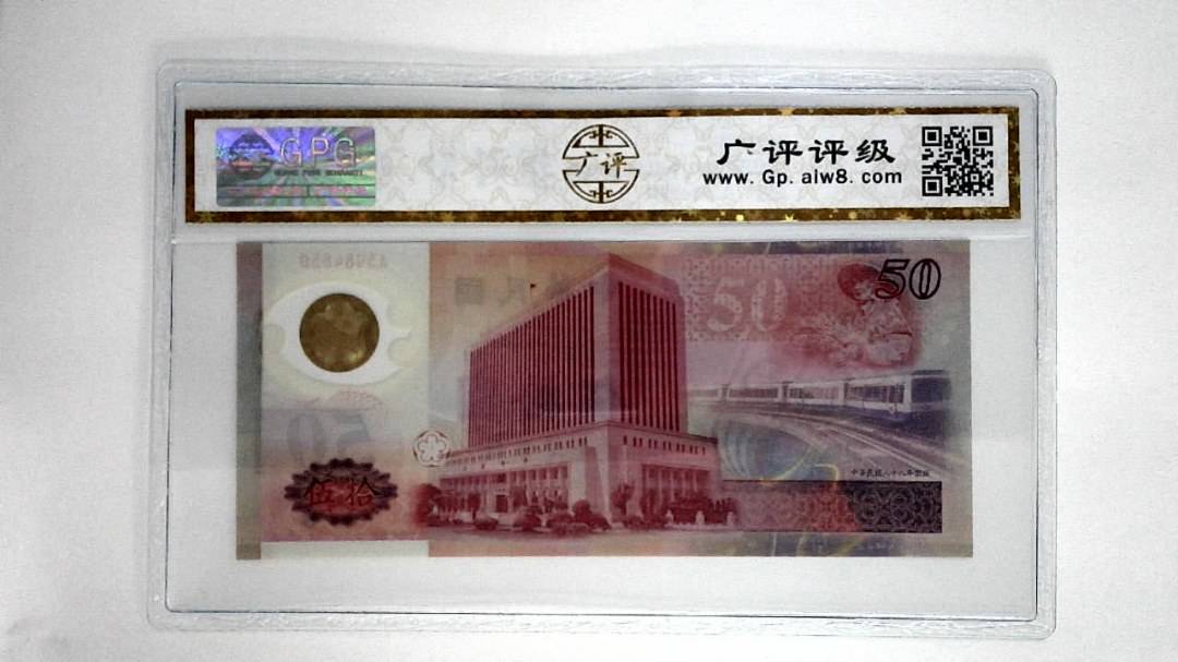 中华民国八十八年伍拾圆