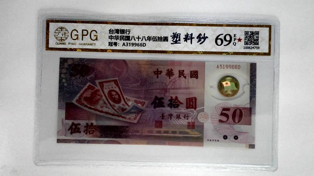 中华民国八十八年伍拾圆