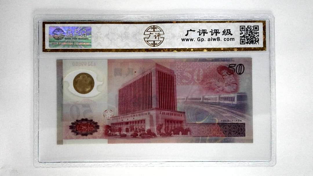 中华民国八十八年伍拾圆