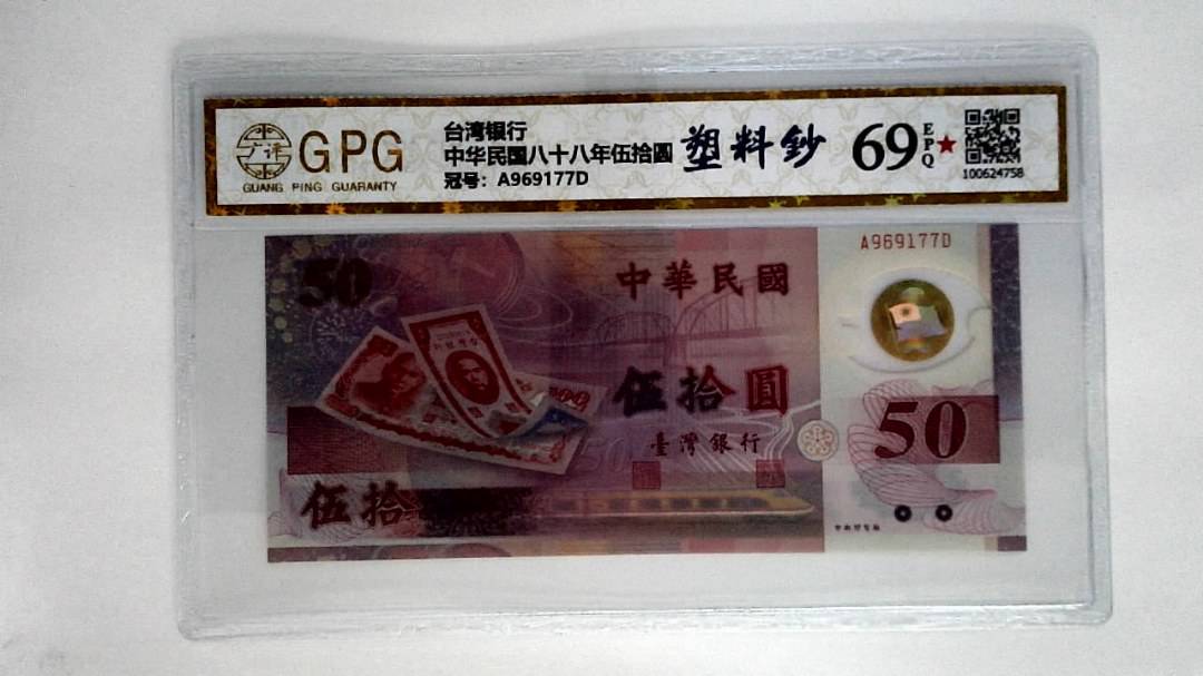 中华民国八十八年伍拾圆