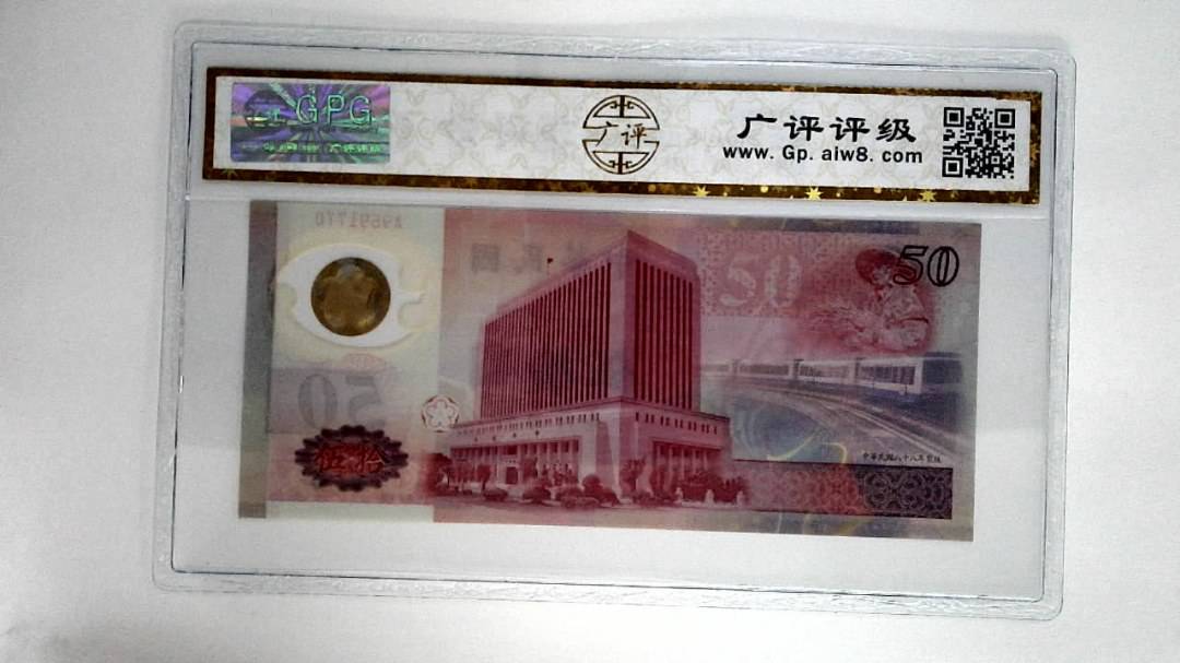 中华民国八十八年伍拾圆