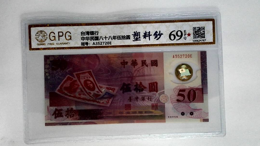 中华民国八十八年伍拾圆