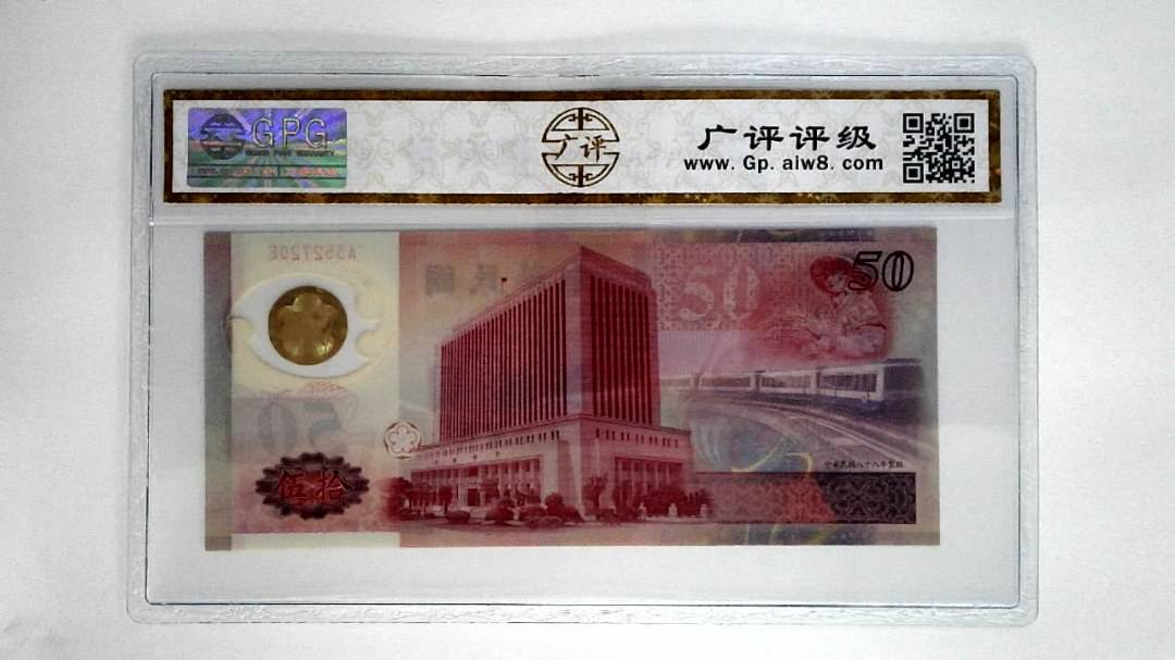 中华民国八十八年伍拾圆