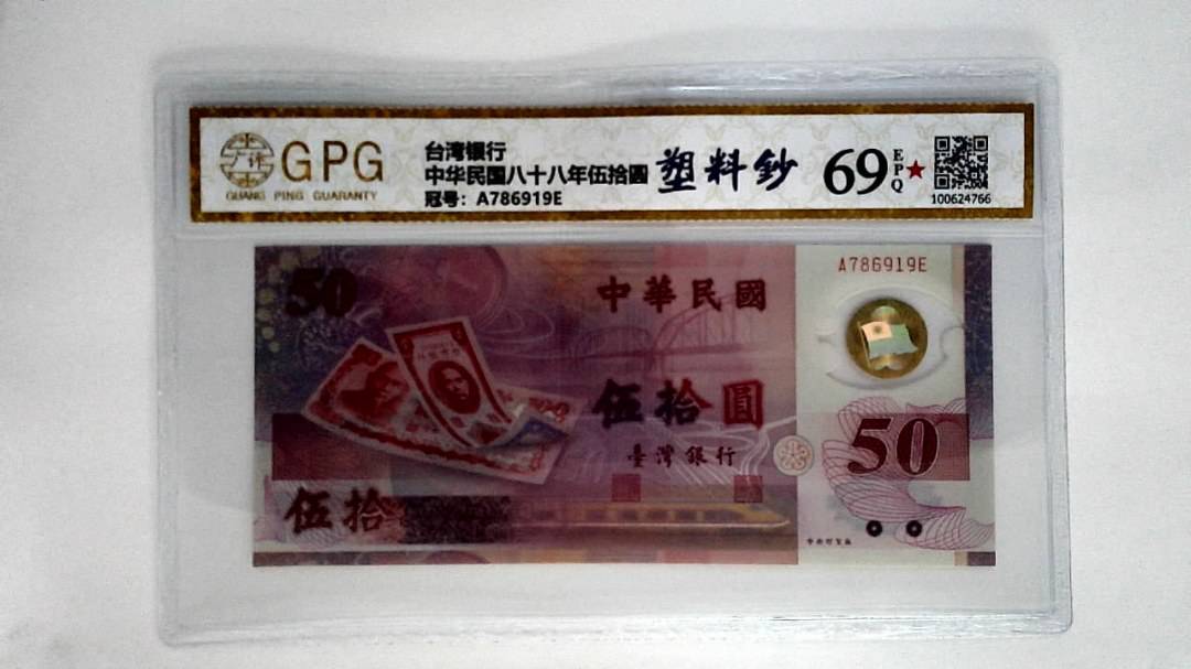 中华民国八十八年伍拾圆